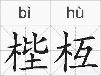 梐枑的拼音