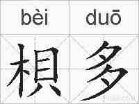 梖多的拼音
