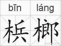 梹榔的拼音