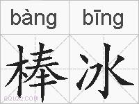 棒冰的拼音