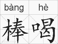 棒喝的拼音