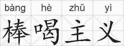 棒喝主义的拼音