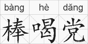 棒喝党的拼音