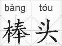 棒头的拼音