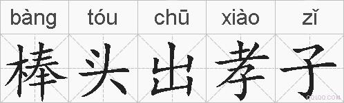 棒头出孝子的拼音