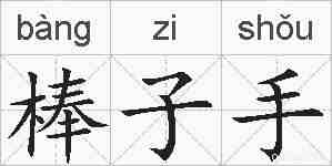 棒子手的拼音