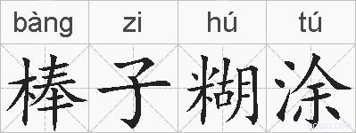 棒子糊涂的拼音
