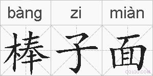 棒子面的拼音
