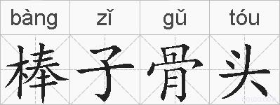 棒子骨头的拼音