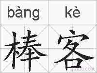 棒客的拼音