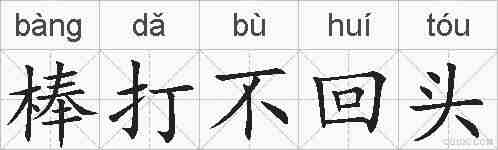 棒打不回头的拼音