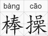 棒操的拼音