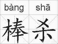 棒杀的拼音