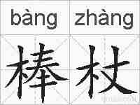 棒杖的拼音