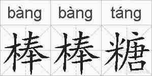 棒棒糖的拼音