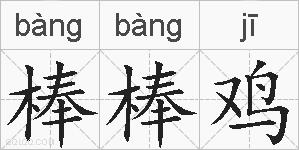 棒棒鸡的拼音