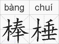 棒棰的拼音