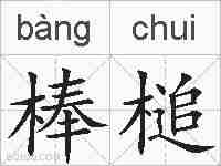 棒槌的拼音