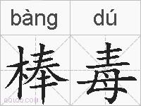 棒毒的拼音
