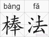 棒法的拼音