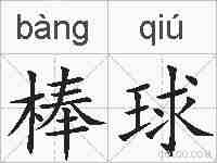 棒球的拼音