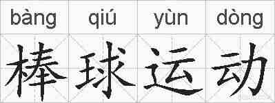 棒球运动的拼音