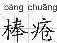 棒疮的拼音