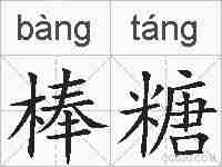 棒糖的拼音