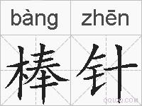 棒针的拼音