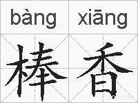 棒香的拼音