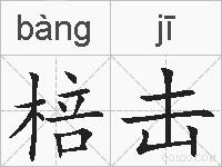 棓击的拼音