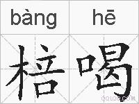 棓喝的拼音