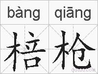 棓枪的拼音