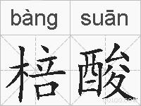 棓酸的拼音