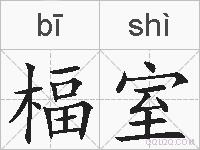 楅室的拼音