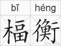 楅衡的拼音
