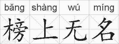 榜上无名的拼音