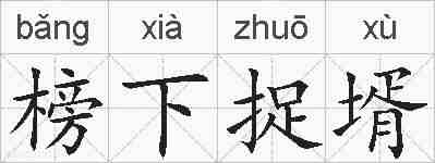 榜下捉壻的拼音