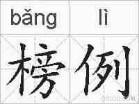 榜例的拼音
