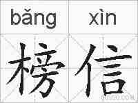 榜信的拼音