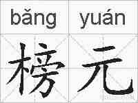 榜元的拼音