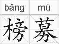 榜募的拼音