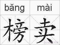 榜卖的拼音