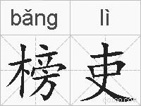 榜吏的拼音