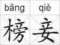 榜妾的拼音