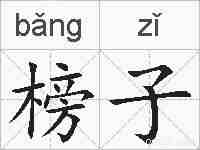 榜子的拼音