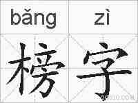 榜字的拼音