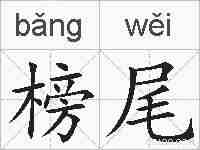 榜尾的拼音