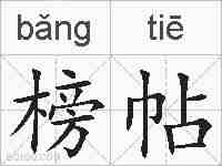 榜帖的拼音