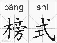 榜式的拼音